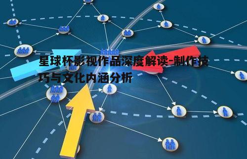 一、星球杯影视作品的起源与发展