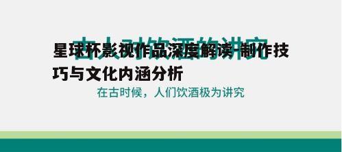 三、文化内涵的挖掘与展现