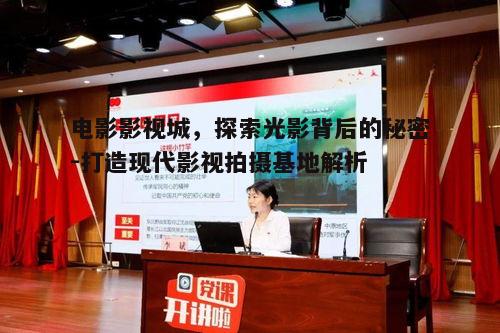 二、影视城的类型与特点