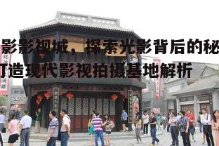 三、影视城的建设与投资