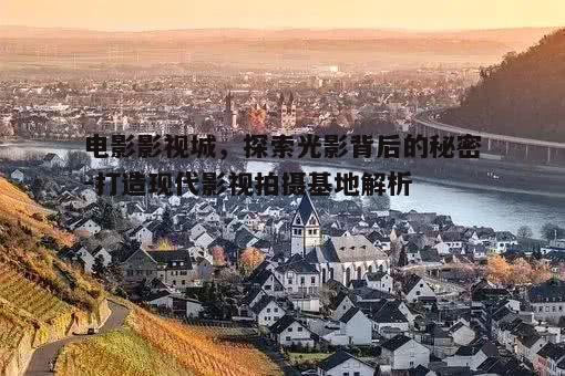 五、影视城对地方经济的影响