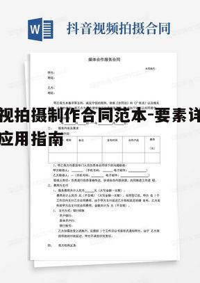 一、影视拍摄制作合同的定义与重要性