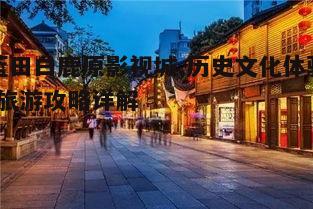 一、影视城的背景与特色