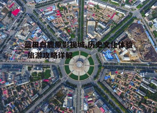 二、影视城的景点介绍