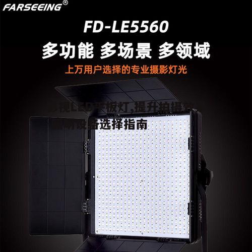 三、如何选择合适的影视LED平板灯