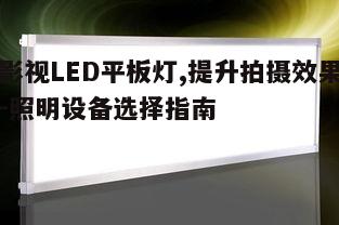 五、影视LED平板灯的维护与保养