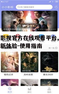 一、小小影视平台特色介绍