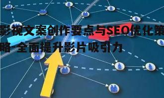 四、如何通过数据分析优化影视文案