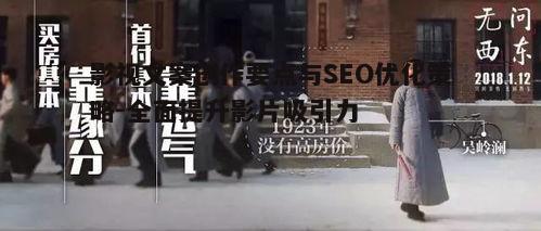 五、影视文案的情感表达与观众共鸣
