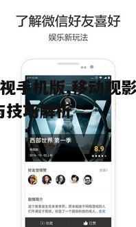 一、新捷影视手机版特色功能介绍