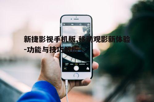 二、新捷影视手机版使用技巧