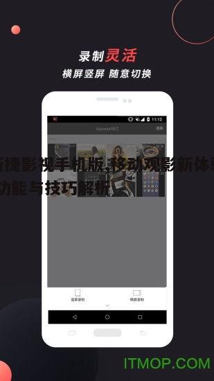 三、如何优化新捷影视手机版的观看体验