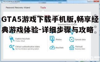 一、确认手机配置与兼容性