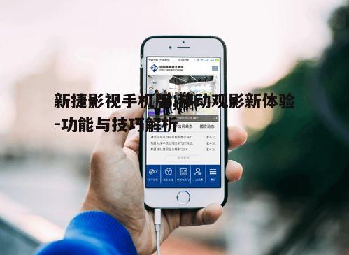 五、新捷影视手机版的安全性分析