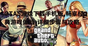 三、下载与安装GTA5