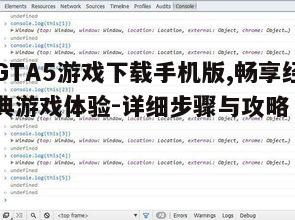 四、游戏优化与调试