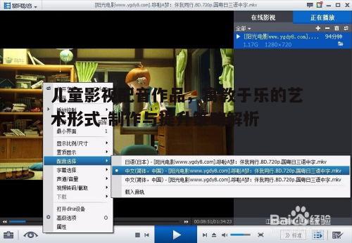一、儿童影视配音作品的制作流程