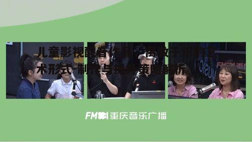 四、儿童影视配音作品的多元化发展