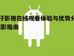 五、安全可靠,确保用户隐私和版权保护