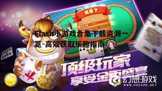 一、Flash小游戏合集下载的优势