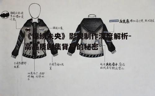 二、美术与服装设计的精细打磨