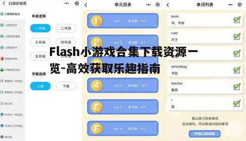 二、如何选择合适的Flash小游戏合集