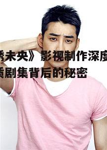 三、演员表演与情感传达的精准度