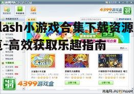 三、下载Flash小游戏合集的步骤