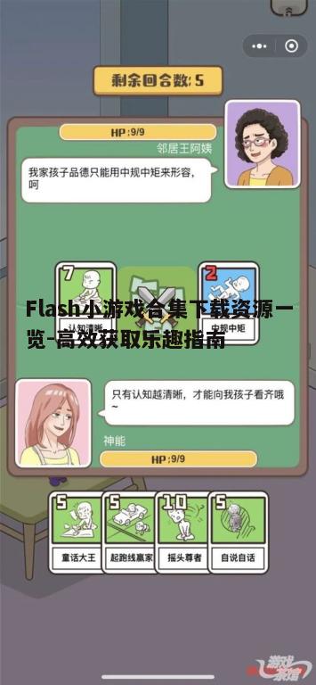 四、Flash小游戏合集的安装与运行