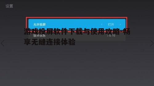 三、游戏投屏软件下载步骤