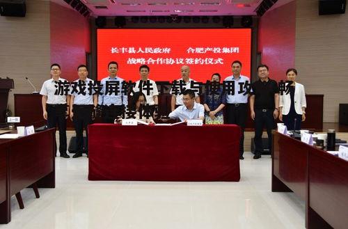 四、安装与设置游戏投屏软件