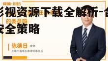 一、合法获取免费影视资源的途径