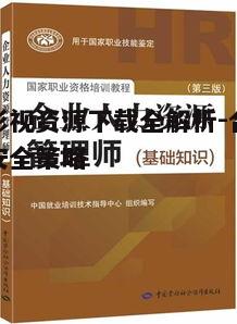 三、免费影视资源下载的法律与道德考量