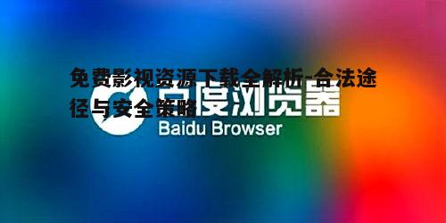 五、免费影视资源下载的技术问题解答
