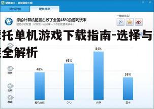 四、游戏优化与故障排除