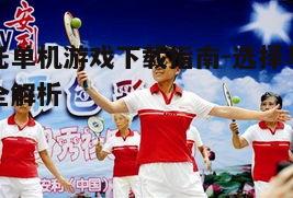 五、享受游戏乐趣与社区互动