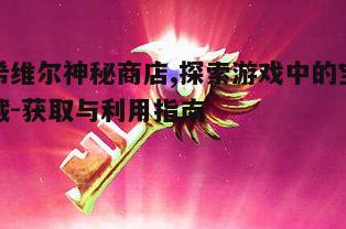 一、希维尔神秘商店的神秘面纱