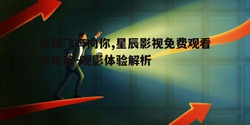 一、星辰影视平台的优势