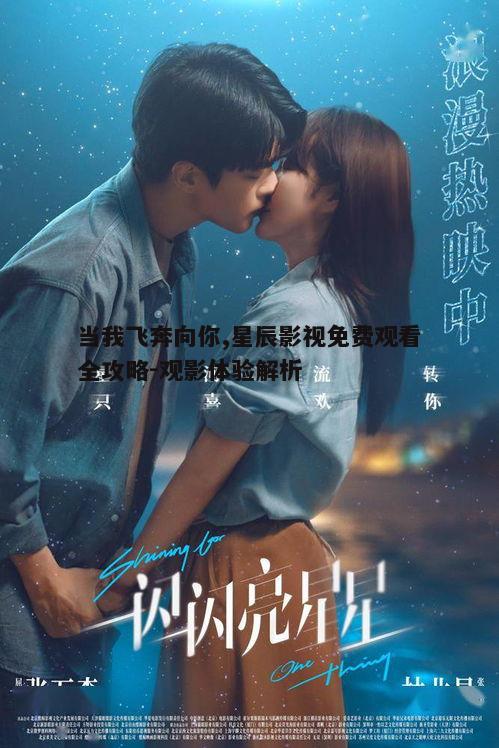 二、如何使用星辰影视观看《当我飞奔向你》