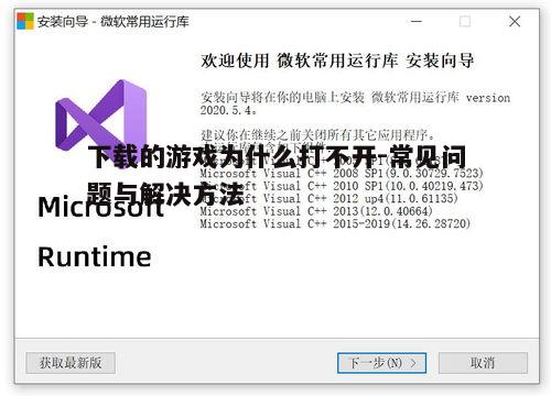 三、缺失必要的运行库