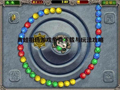 一、青蛙祖玛游戏简介
