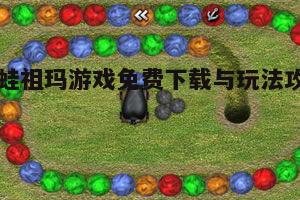 二、青蛙祖玛游戏下载方式