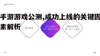 一、策划与开发阶段的关键决策