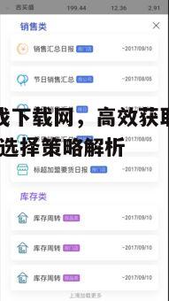 四、用户友好的界面设计