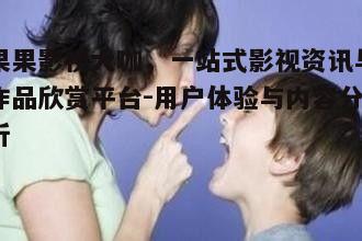 三、如何使用果果影视大咖