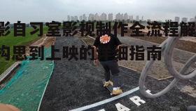二、场地选择与拍摄准备