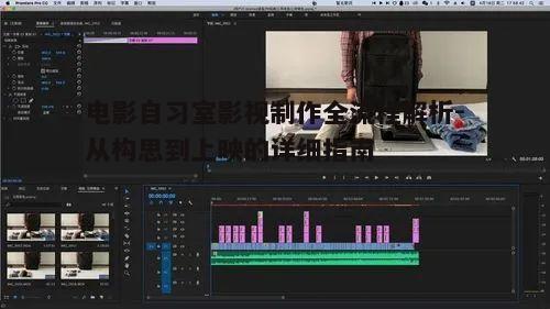 四、后期剪辑与特效制作