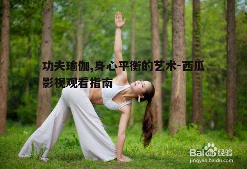 四、功夫瑜伽练习的注意事项