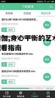 五、西瓜影视的互动功能与社区交流