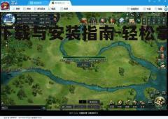 四、安装游戏